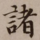 诸