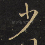 少