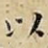 以