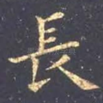 长