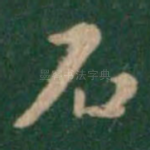 石