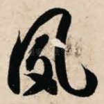 夙