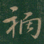 祸
