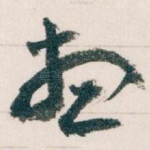 想