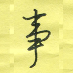 事