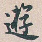 逰