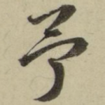 予