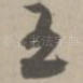 至