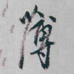 薄