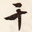 干