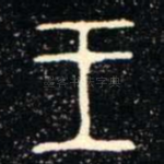 王