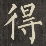 得