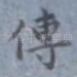 传