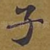 子