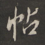 帖