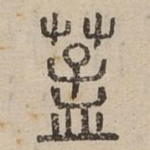 䓝
