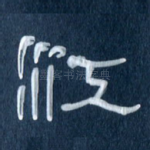 江