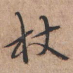 杖