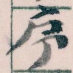 序