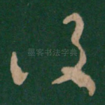 复