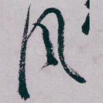 风