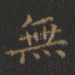 无