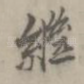 继