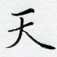天