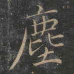 尘