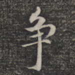 争