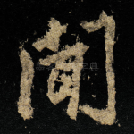 闻