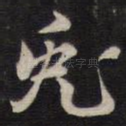 兔