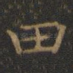 田