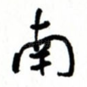 南