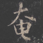 奄