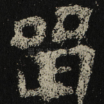 㽞