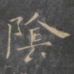 阴