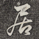 居