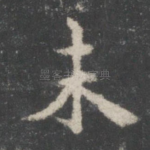 未