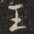 王
