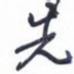 先