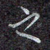 之