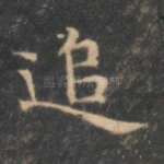 追