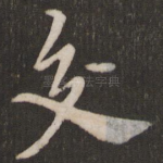 交