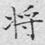 将