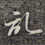 记
