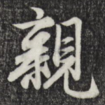 亲
