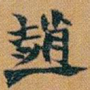 趙