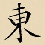 东