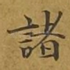 诸